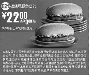 黑白优惠券图片：10年6月7月2个麦当劳板烧鸡腿堡优惠价22元省3元起 - www.5ikfc.com