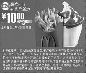 黑白优惠券图片：凭券2010年6月7月麦当劳薯条(中)+草莓新地省3元起优惠价10元 - www.5ikfc.com