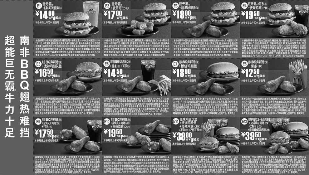 黑白优惠券图片：2010年6月至7月麦当劳世界杯南非BBQ翅优惠券整张打印版本 - www.5ikfc.com