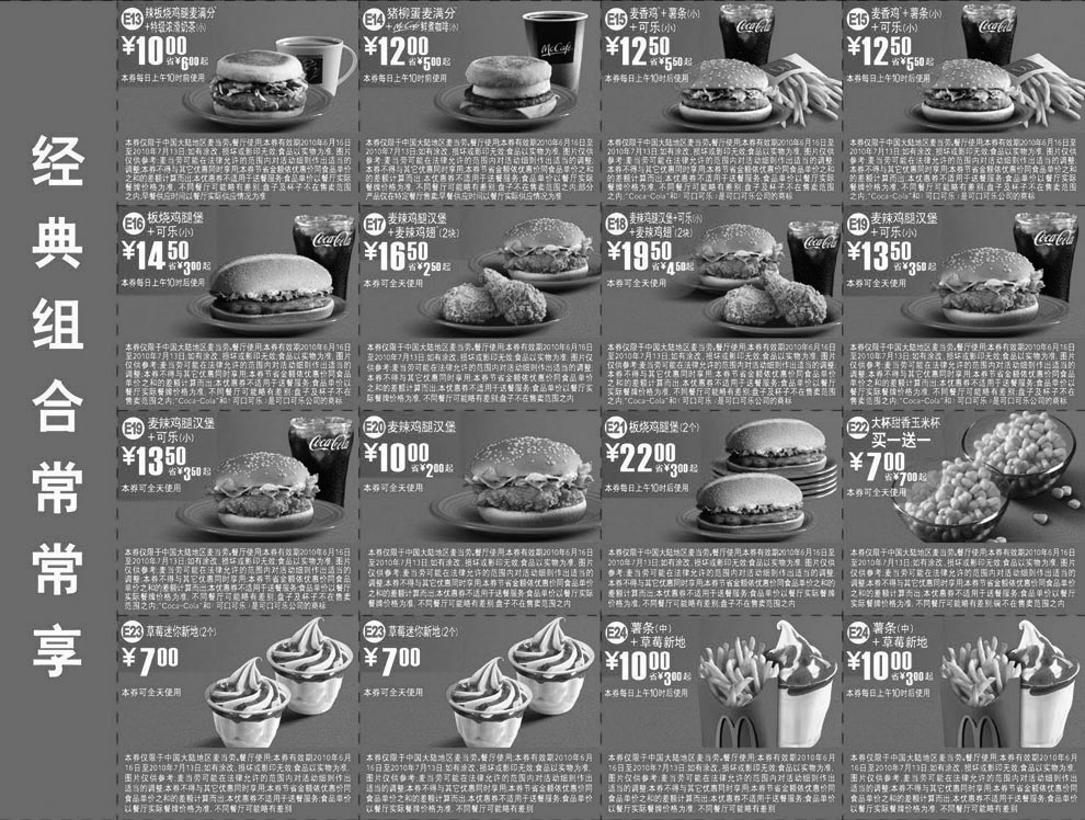 黑白优惠券图片：麦当劳经典组合常常享优惠券(套餐+单品优惠)2010年6月7月整张打印版本 - www.5ikfc.com