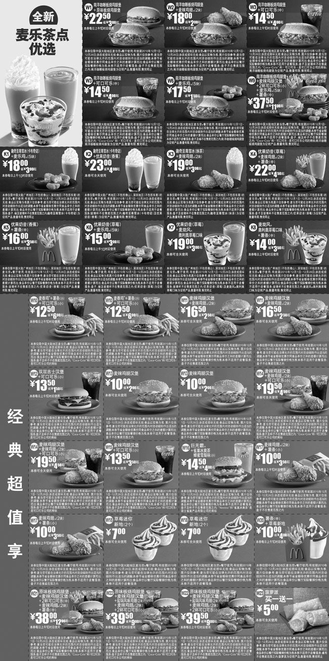 黑白优惠券图片：广州,深圳麦当劳优惠券2010年12月整张打印版本 - www.5ikfc.com