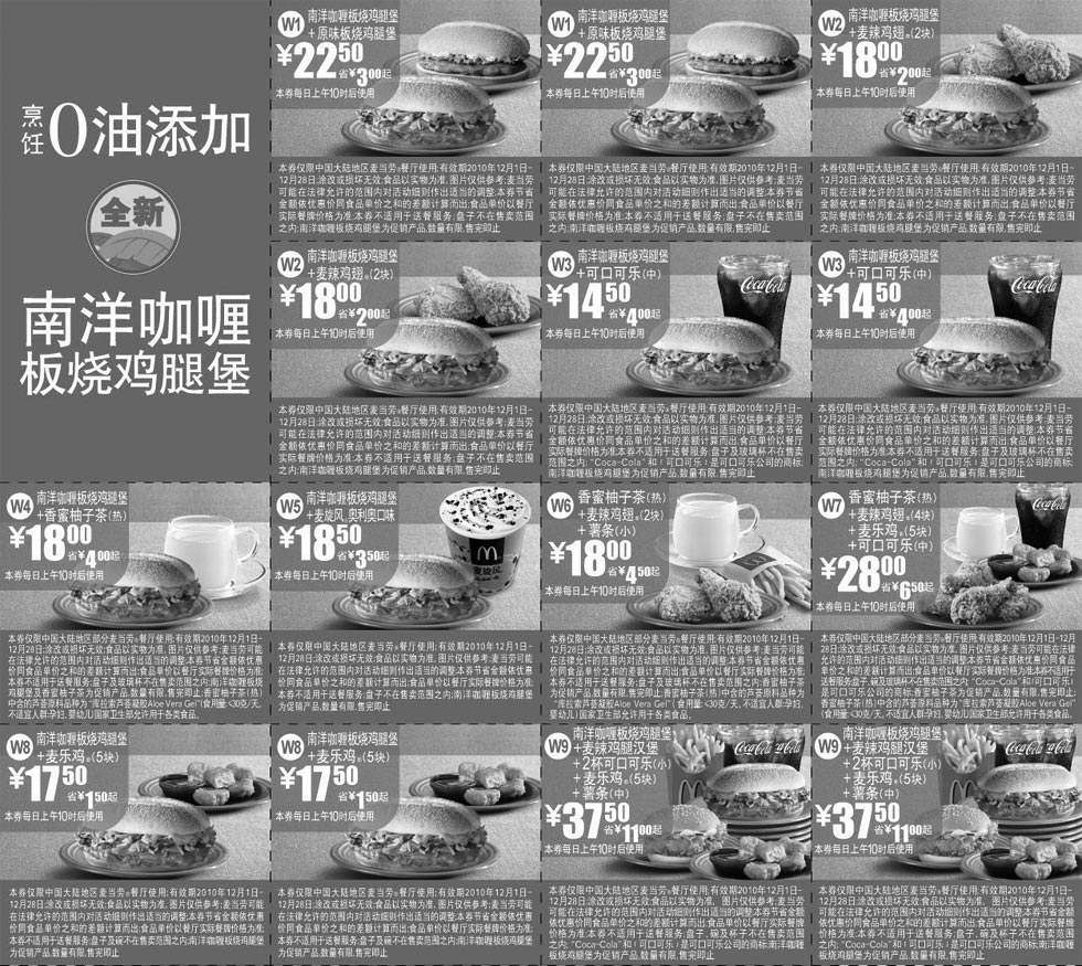 黑白优惠券图片：麦当劳0油添加南洋咖喱板烧鸡腿堡优惠券全国版2010年12月整张打印 - www.5ikfc.com