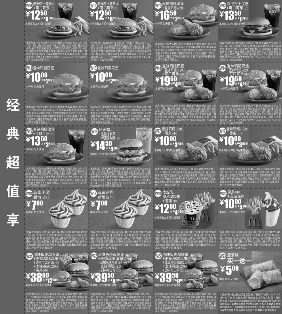 黑白优惠券图片：2010年12月全国版麦当劳经典超值享优惠券整张打印 - www.5ikfc.com