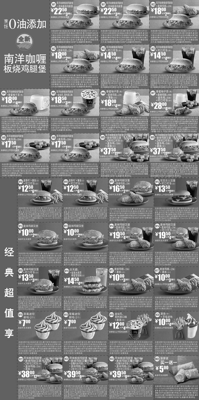 黑白优惠券图片：麦当劳优惠券全国版2010年12月整张打印 - www.5ikfc.com
