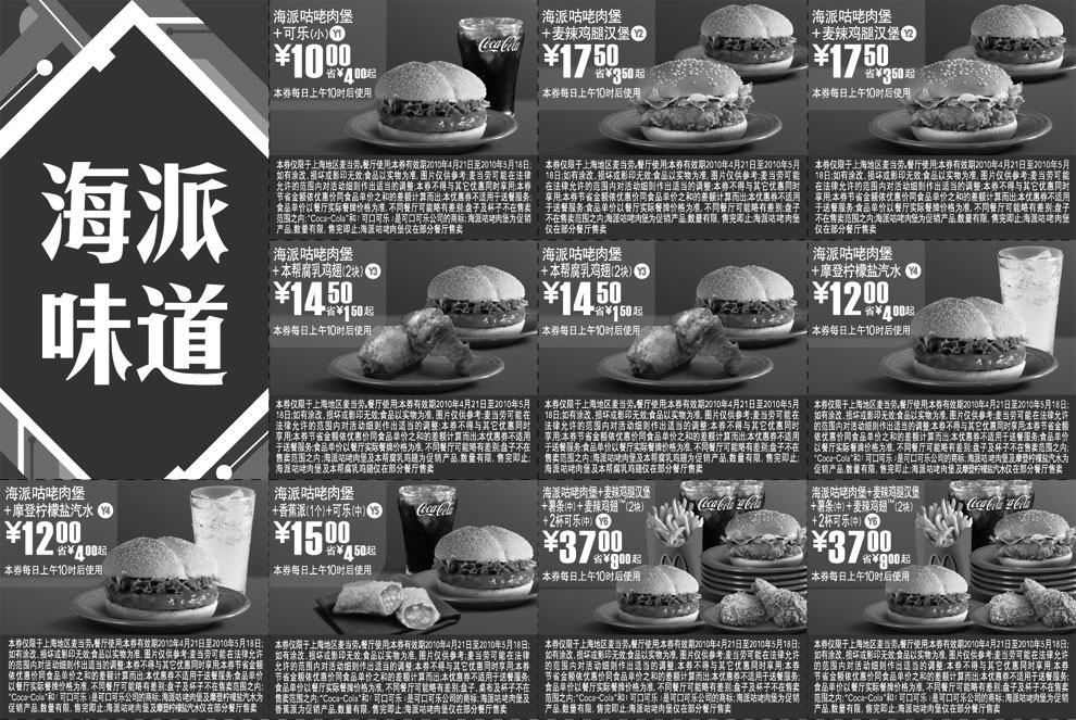麦当劳优惠券:上海麦当劳海派味道(海派咕咾肉堡)2010年5月整张优惠券打印版本 有效期2010年4月21日-2010年5月18日 使用范围:上海地区麦当劳餐厅