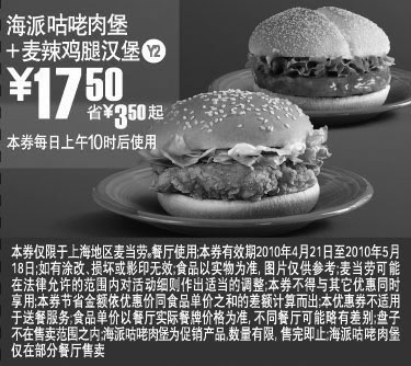 麦当劳优惠券:Y2上海麦当劳麦辣鸡腿汉堡+海派咕咾肉堡凭优惠券2010年5月省3.5元起优惠价17.5元 有效期2010年4月21日-2010年5月18日 使用范围:上海地区麦当劳餐厅