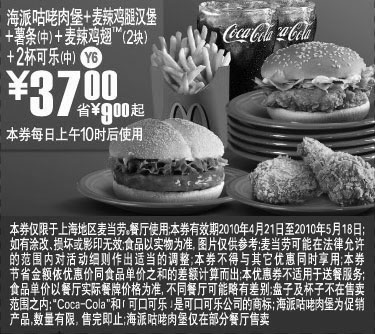 黑白优惠券图片：Y6:2010上海麦当劳5月海派咕咾肉堡套餐凭优惠券省9元起优惠价37元 - www.5ikfc.com