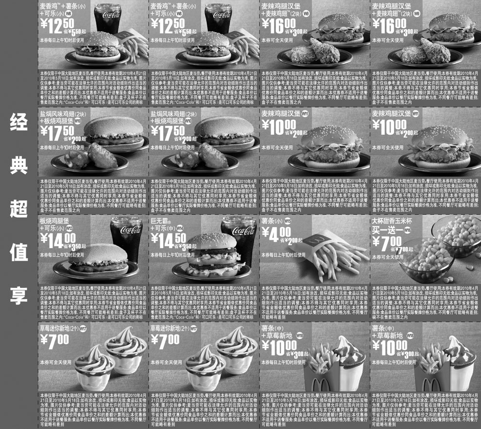 黑白优惠券图片：上海地区麦当劳经典超值享优惠券2010年5月整张打印版本 - www.5ikfc.com