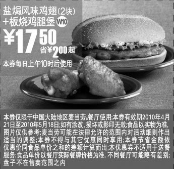 黑白优惠券图片：W10上海麦当劳10年5月盐焗风味鸡翅2块+板烧鸡腿堡省2元起优惠价17.5元 - www.5ikfc.com