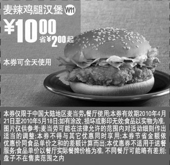 麦当劳优惠券:W11上海麦当劳2010年5月麦辣鸡腿汉堡省2元起优惠价10元 有效期2010年4月21日-2010年5月18日 使用范围:上海地区麦当劳餐厅