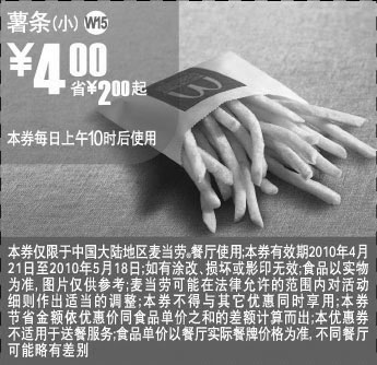 黑白优惠券图片：W15上海麦当劳凭优惠券小薯条2010年5月省2元起 - www.5ikfc.com
