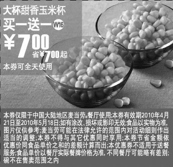 黑白优惠券图片：W16上海麦当劳大杯甜香玉米杯2010年5月凭券买一送一省7元起 - www.5ikfc.com