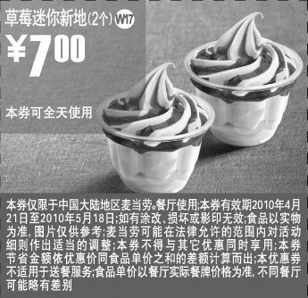 黑白优惠券图片：W17上海麦当劳2010年5月草莓迷你新地2个凭券优惠价7元 - www.5ikfc.com
