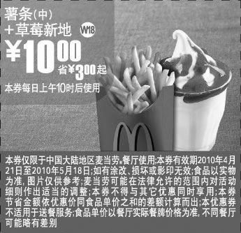 麦当劳优惠券:W18上海麦当劳2010年5月薯条(中)+草莓新地凭券省3元起 有效期2010年4月21日-2010年5月18日 使用范围:上海地区麦当劳餐厅