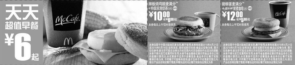 黑白优惠券图片：上海麦当劳天天超值早餐优惠券2010年5月整张打印版本 - www.5ikfc.com
