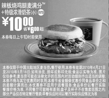 麦当劳优惠券:2010年5月凭优惠券上海地区麦当劳早餐辣板烧鸡腿麦满分+特级浓滑奶茶省6元起 有效期2010年4月21日-2010年5月18日 使用范围:上海地区麦当劳餐厅