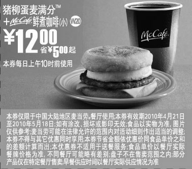 黑白优惠券图片：上海地区麦当劳早餐猪柳蛋麦满分+McCafe鲜煮咖啡(小)2010年5月凭优惠券省5元起 - www.5ikfc.com