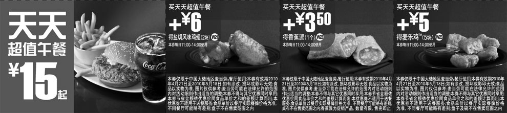 黑白优惠券图片：2010上海麦当劳天天超值午餐5月优惠券整张打印版本 - www.5ikfc.com