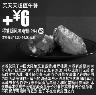 黑白优惠券图片：上海麦当劳买天天超值午餐2010年5月凭券加6元得盐焗风味鸡翅2块 - www.5ikfc.com