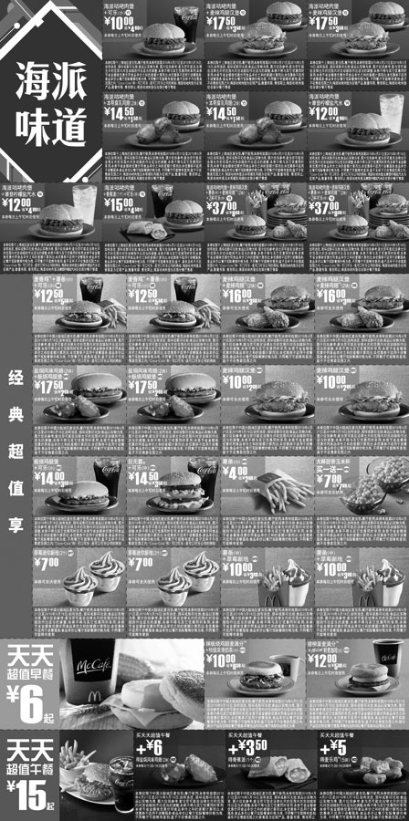 黑白优惠券图片：2010年5月麦当劳上海地区优惠券整张打印于1张A4纸版本 - www.5ikfc.com