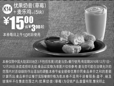 黑白优惠券图片：2010年12月深圳麦当劳麦乐鸡+优果奶昔(草莓)优惠价15元,省3元起 - www.5ikfc.com
