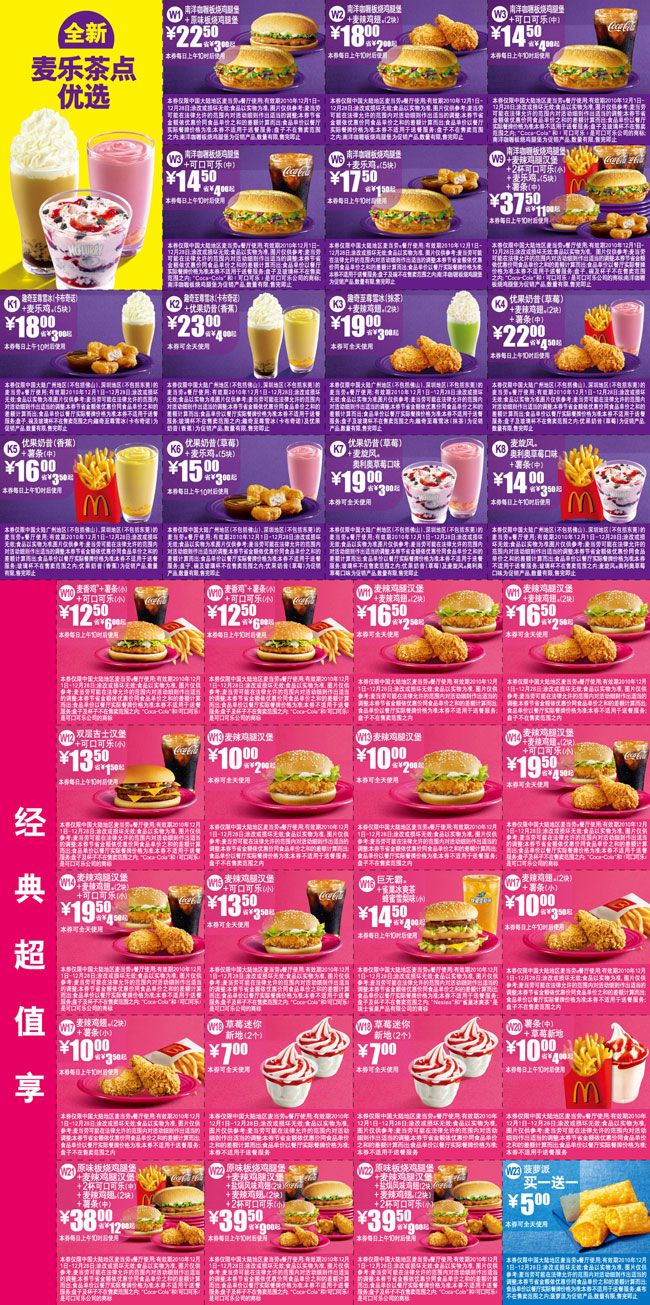 优惠券图片:广州,深圳麦当劳优惠券2010年12月整张打印版本 有效期2010年12月1日-2010年12月28日