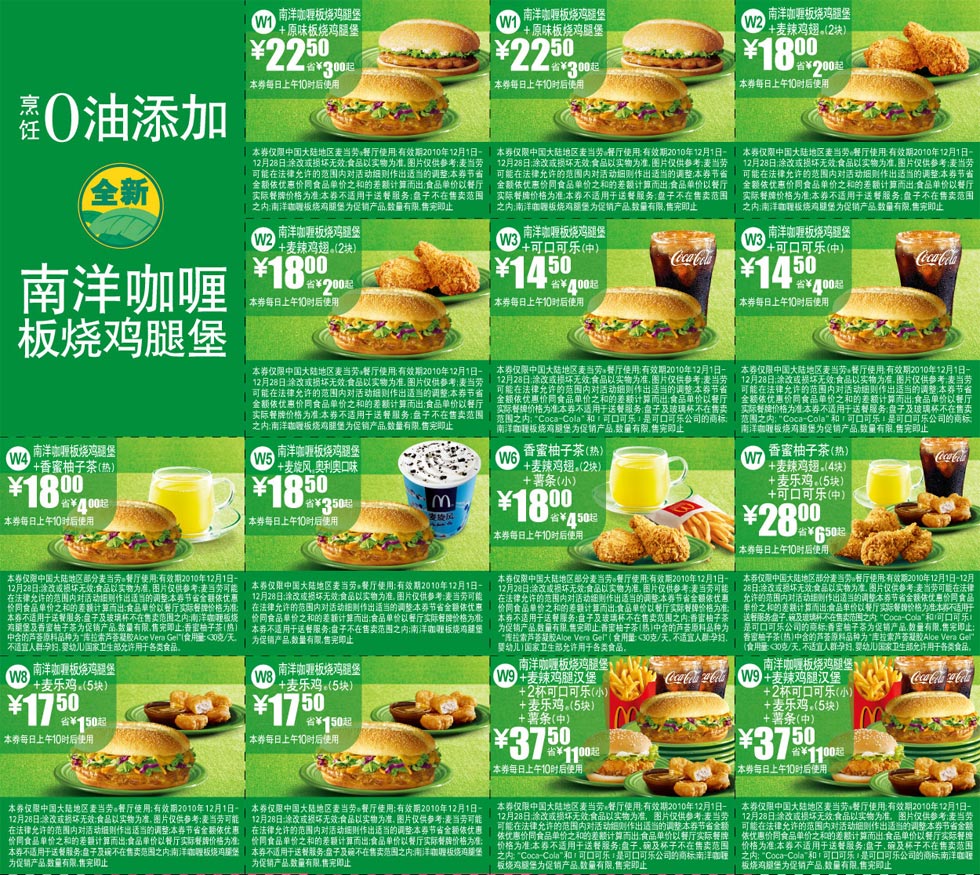 麦当劳优惠券:麦当劳0油添加南洋咖喱板烧鸡腿堡优惠券全国版2010年12月整张打印 有效期2010年12月01日-2010年12月28日 使用范围:中国大陆地区麦当劳餐厅使用