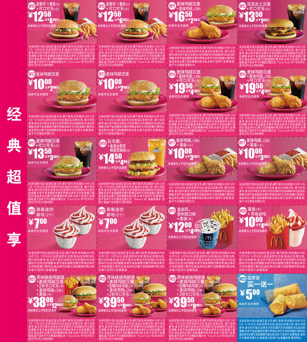优惠券图片:2010年12月全国版麦当劳经典超值享优惠券整张打印 有效期2010年12月1日-2010年12月28日