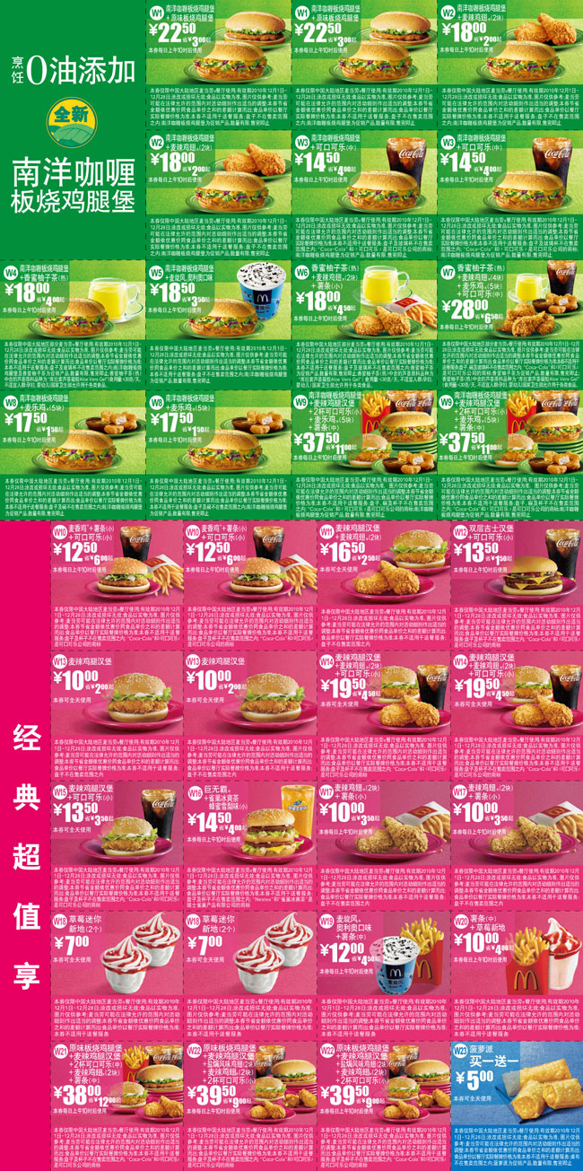 麦当劳优惠券全国版2010年12月整张打印 有效期至：2010年12月28日 www.5ikfc.com