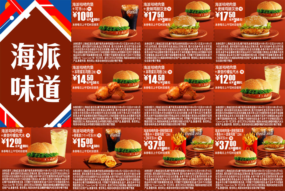 上海麦当劳海派味道(海派咕咾肉堡)2010年5月整张优惠券打印版本 有效期至：2010年5月18日 www.5ikfc.com
