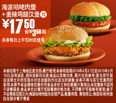 麦当劳优惠券:Y2上海麦当劳麦辣鸡腿汉堡+海派咕咾肉堡凭优惠券2010年5月省3.5元起优惠价17.5元 有效期2010年4月21日-2010年5月18日 使用范围:上海地区麦当劳餐厅