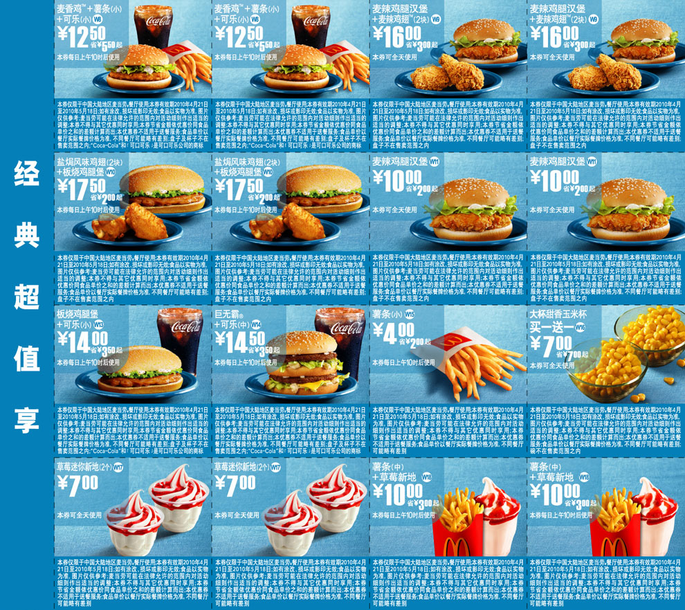 优惠券图片:上海地区麦当劳经典超值享优惠券2010年5月整张打印版本 有效期2010年04月21日-2010年05月18日