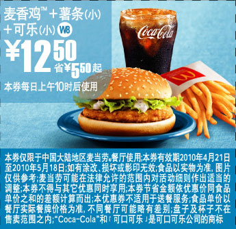 优惠券图片:W8上海麦当劳麦香鸡+薯条(小)+可乐(小)2010年5月凭优惠券省5.5元起优惠价12.5元 有效期2010年04月21日-2010年05月18日