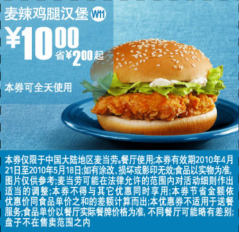 W11上海麦当劳2010年5月麦辣鸡腿汉堡省2元起优惠价10元 有效期至：2010年5月18日 www.5ikfc.com