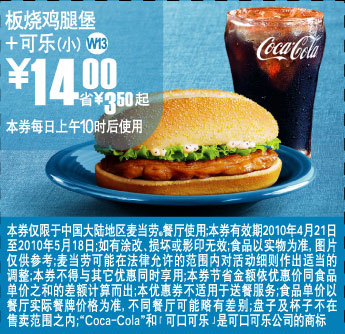 优惠券图片:W13上海麦当劳2010年5月板烧鸡腿堡+可乐(小)省3.5元起优惠价14元 有效期2010年04月21日-2010年05月18日