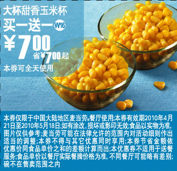 W16上海麦当劳大杯甜香玉米杯2010年5月凭券买一送一省7元起 有效期至：2010年5月18日 www.5ikfc.com