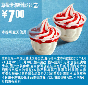 W17上海麦当劳2010年5月草莓迷你新地2个凭券优惠价7元 有效期至：2010年5月18日 www.5ikfc.com