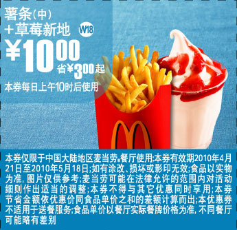 W18上海麦当劳2010年5月薯条(中)+草莓新地凭券省3元起 有效期至：2010年5月18日 www.5ikfc.com