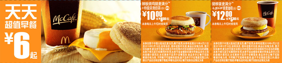 上海麦当劳天天超值早餐优惠券2010年5月整张打印版本 有效期至：2010年5月18日 www.5ikfc.com