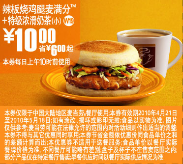 2010年5月凭优惠券上海地区麦当劳早餐辣板烧鸡腿麦满分+特级浓滑奶茶省6元起 有效期至：2010年5月18日 www.5ikfc.com