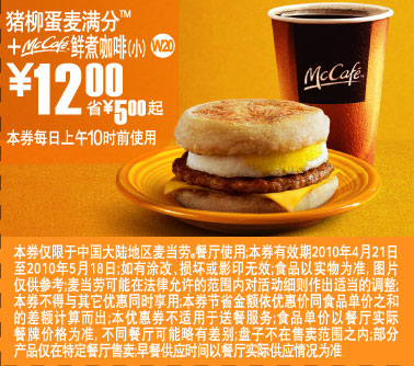 麦当劳优惠券:上海地区麦当劳早餐猪柳蛋麦满分+McCafe鲜煮咖啡(小)2010年5月凭优惠券省5元起 有效期2010年4月21日-2010年5月18日 使用范围:上海地区麦当劳餐厅