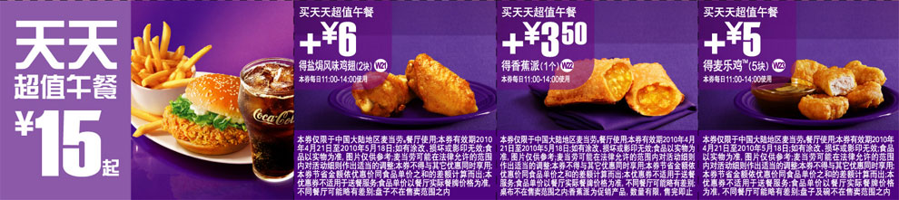 优惠券图片:2010上海麦当劳天天超值午餐5月优惠券整张打印版本 有效期2010年04月21日-2010年05月18日