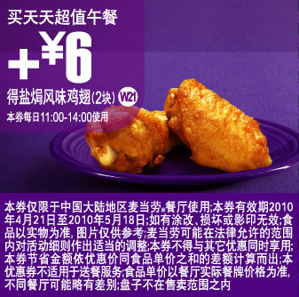 上海麦当劳买天天超值午餐2010年5月凭券加6元得盐焗风味鸡翅2块 有效期至：2010年5月18日 www.5ikfc.com