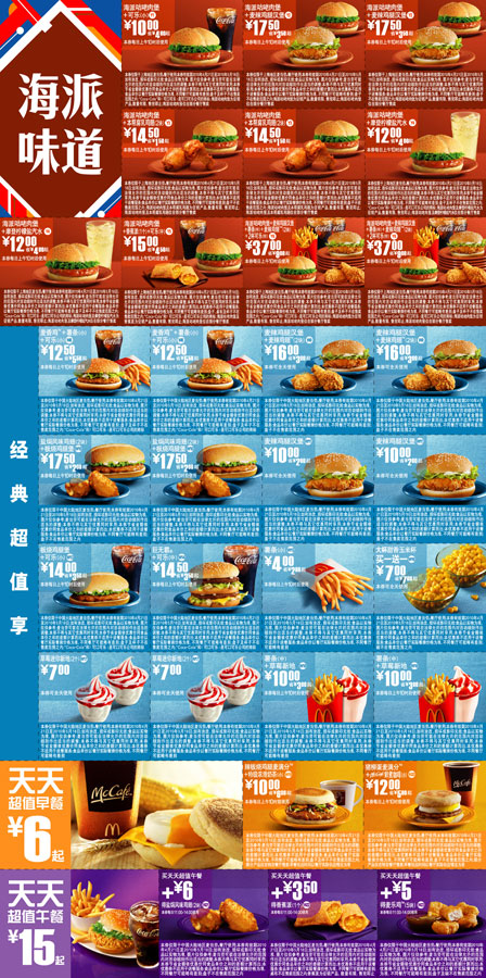 优惠券图片:2010年5月麦当劳上海地区优惠券整张打印于1张A4纸版本 有效期2010年04月21日-2010年05月18日