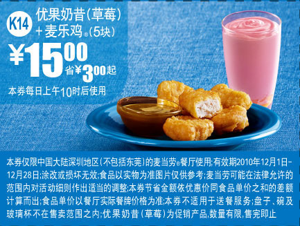 2010年12月深圳麦当劳麦乐鸡+优果奶昔(草莓)优惠价15元,省3元起 有效期至：2010年12月28日 www.5ikfc.com