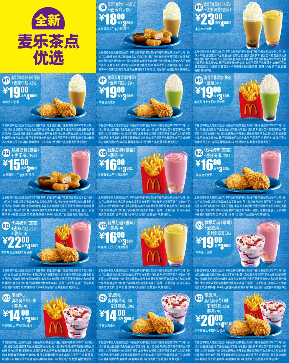 深圳麦当劳(东莞除外)优惠券2010年12月整张打印版本 有效期至：2010年12月28日 www.5ikfc.com