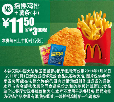 麦当劳摇摇鸡排+薯条(中)凭券11年1月2月优惠价11.5元省3元起 有效期至：2011年3月1日 www.5ikfc.com