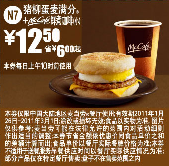 2011年1月2月3月麦当劳早餐猪柳蛋麦满分加McCafe(小)凭券省6元起优惠价12.5元 有效期至：2011年3月1日 www.5ikfc.com