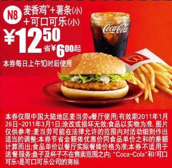 麦当劳2011年1月2月3月凭券麦香鸡+薯条(小)+可乐(小)省6元起优惠价12.5元 有效期至：2011年3月1日 www.5ikfc.com