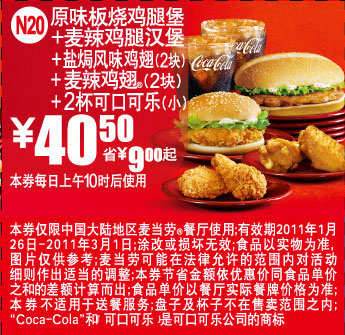麦当劳双汉堡加鸡翅套餐2011年1月2月优惠价40.5元凭优惠券省9元起 有效期至：2011年3月1日 www.5ikfc.com